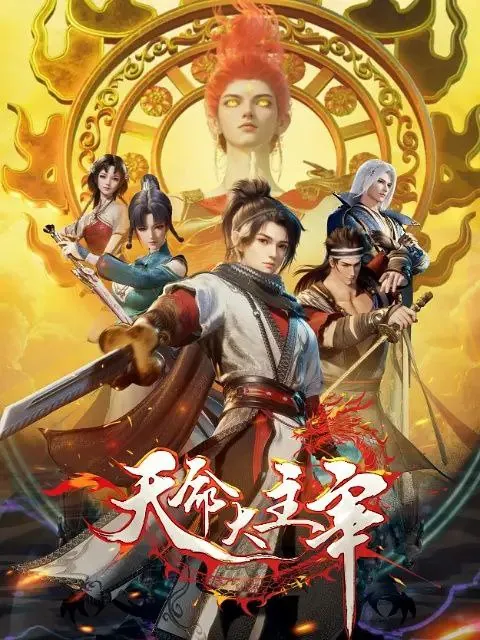 国漫天命大主宰（2025）