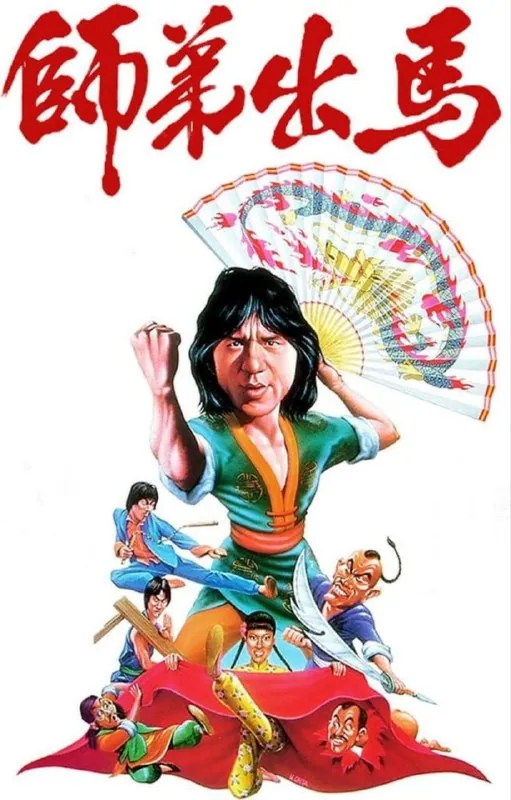 师弟出马