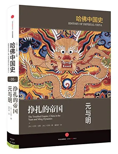 哈佛中国史05•挣扎的帝国：元与明