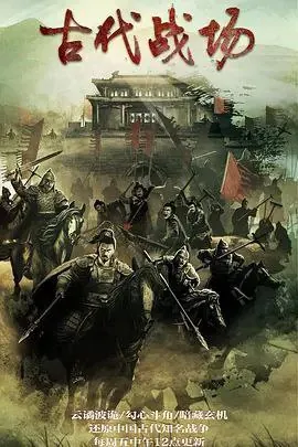 古代战场（2022）