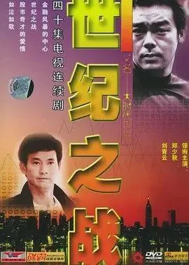大时代2：世纪之战（2000）