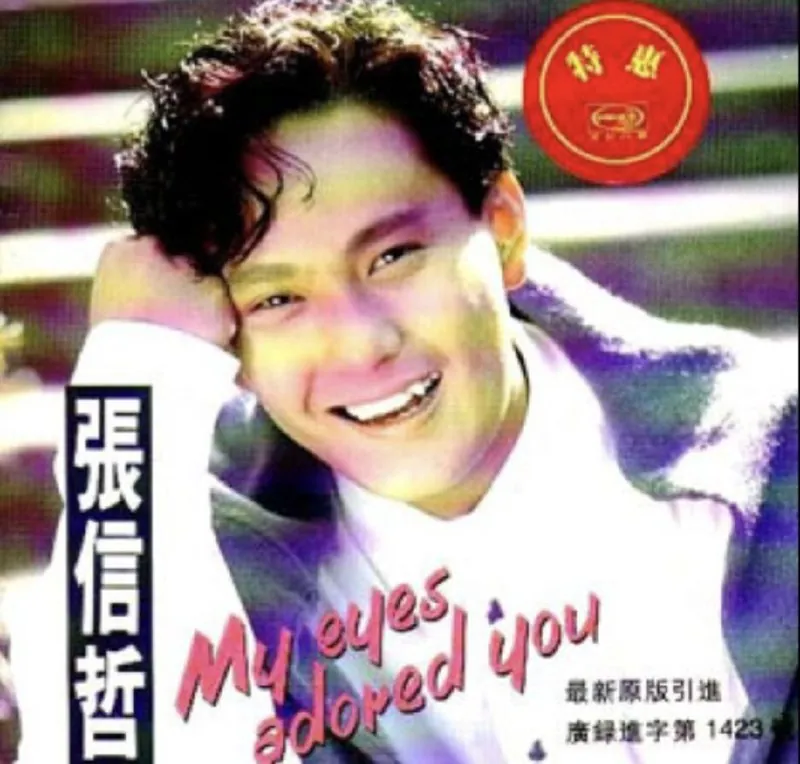 张信哲-永远挚爱（1992）