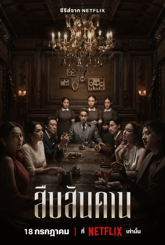 无主之屋สืบสันดาน