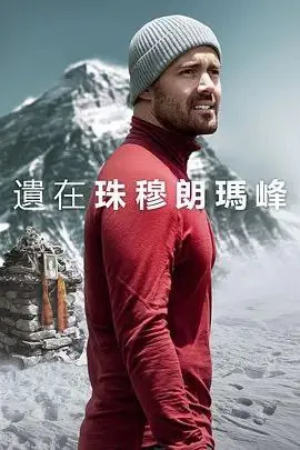 圣母峰消失之谜（2023）