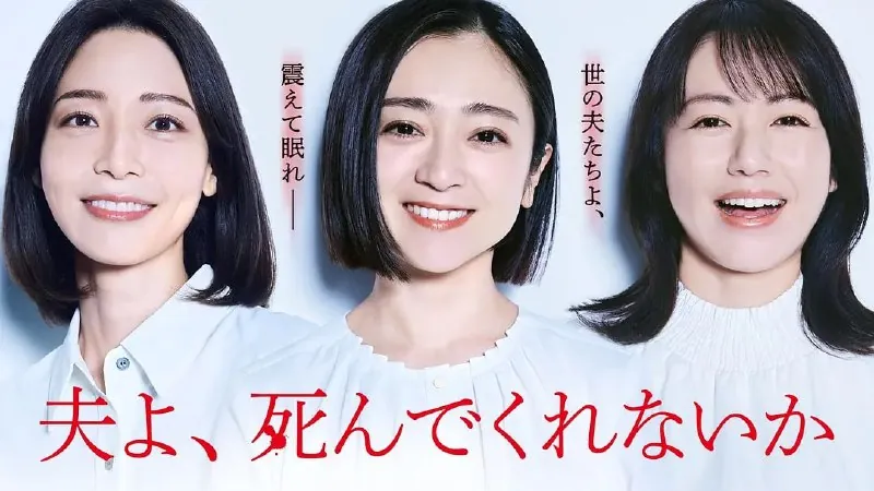 老公啊，你能去死吗（2025）