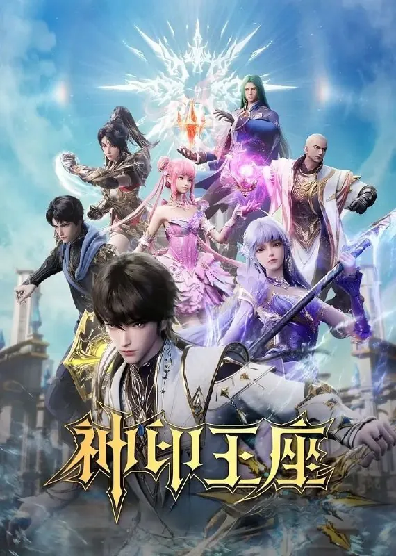 神印王座（2022）