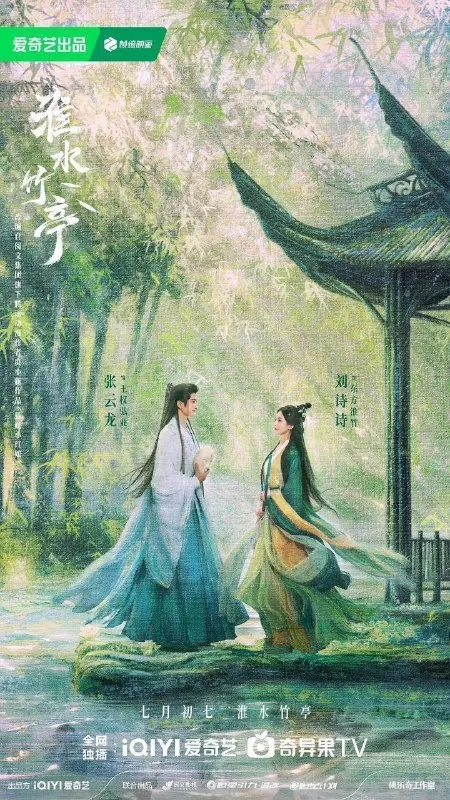 狐妖小红娘竹业篇（2025）