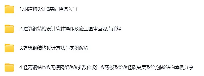 筑龙网建筑钢结构设计基础入门全套课程