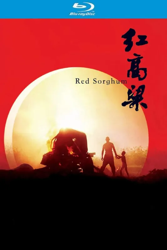 红高粱（1988）