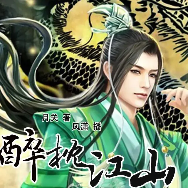 有声小说《醉枕江山》（月关著）