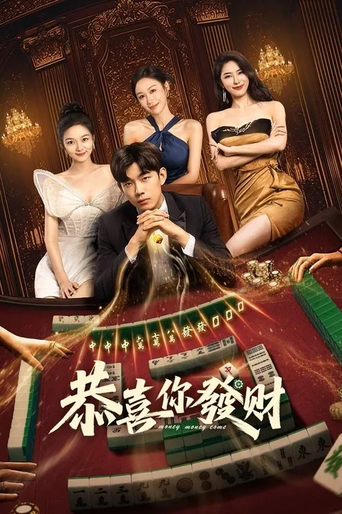 恭喜你发财（2025）