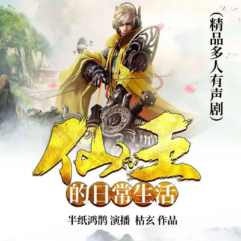 仙王的日常生活（2021）