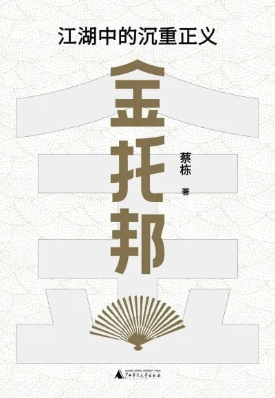 金托邦：江湖中的沉重正义