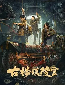 古楼镇陵宫（2024）