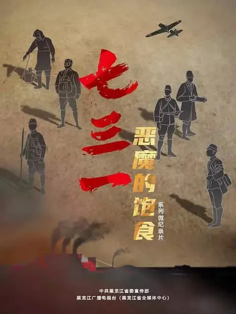 七三一恶魔的饱食（2023）