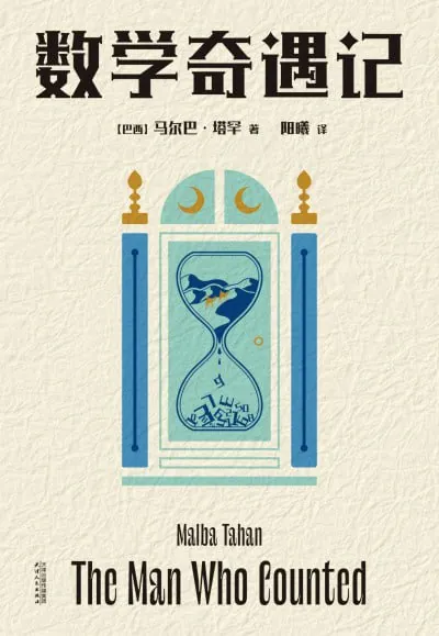 数学奇遇记（年份）