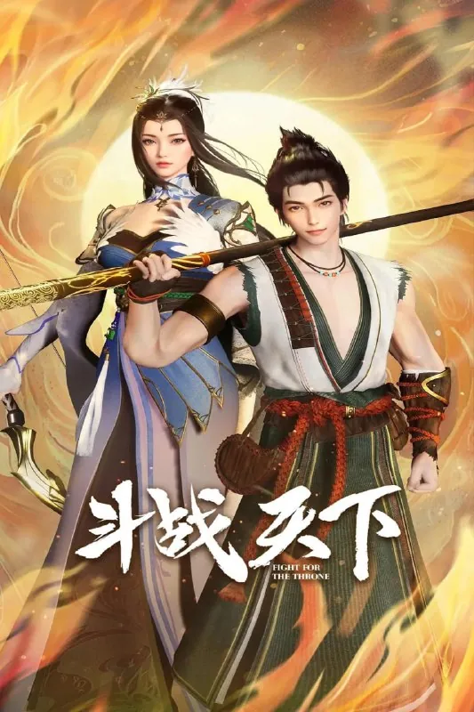 斗战天下（2025）