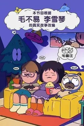 毛雪汪（2025）