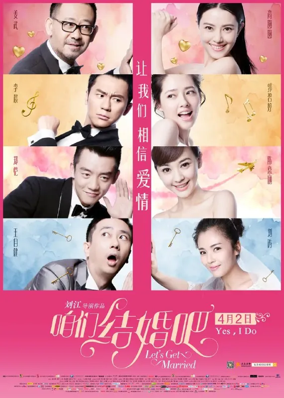 咱们结婚吧（2015）