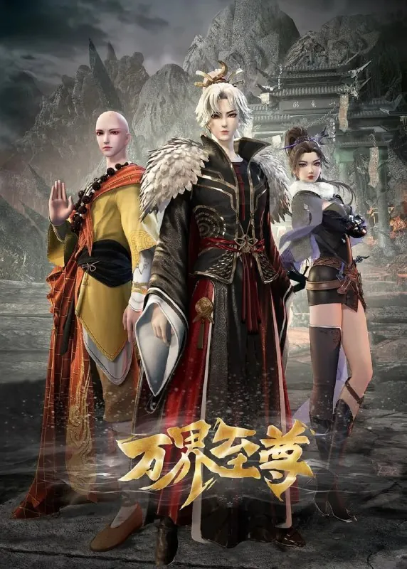 万界至尊（2024）