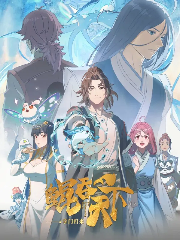 鲲吞天下之掌门归来（年份）