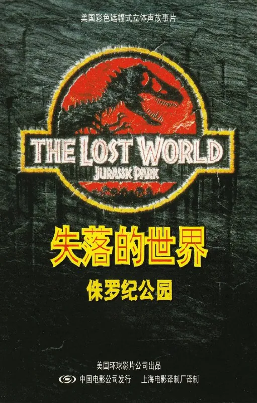 侏罗纪公园2：失落的世界（1997）