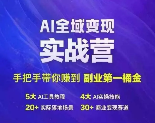 AI全域变现实战营（年份未知）